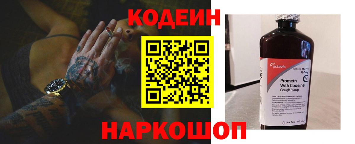 Кодеин Purple Drank  Вход с VPN  Отрадный 